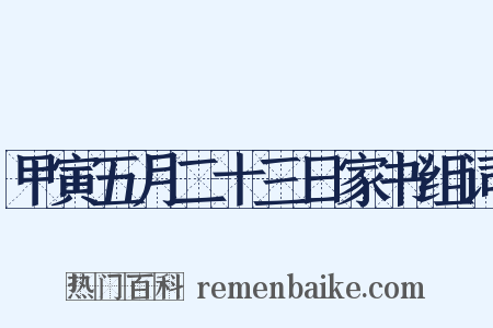 甲寅五月二十三日家书组词是什么意思的图片